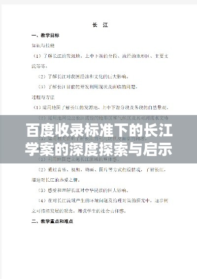 百度收录标准下的长江学案的深度探索与启示