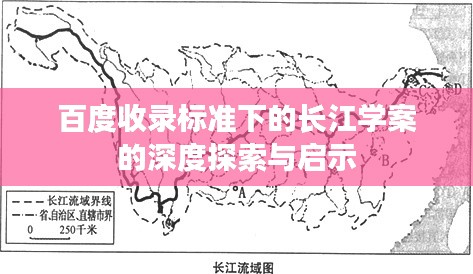 百度收录标准下的长江学案的深度探索与启示