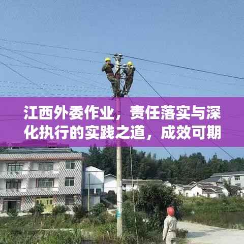 江西外委作业，责任落实与深化执行的实践之道，成效可期