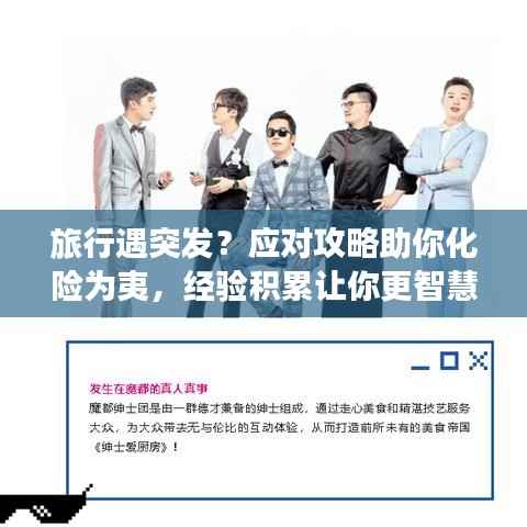 旅行遇突发？应对攻略助你化险为夷，经验积累让你更智慧出行