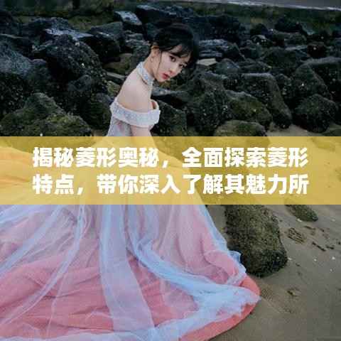 揭秘菱形奥秘，全面探索菱形特点，带你深入了解其魅力所在