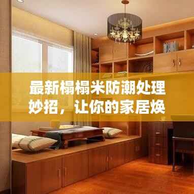 最新榻榻米防潮处理妙招,让你的家居焕然一新!