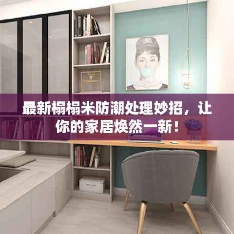 最新榻榻米防潮处理妙招，让你的家居焕然一新！