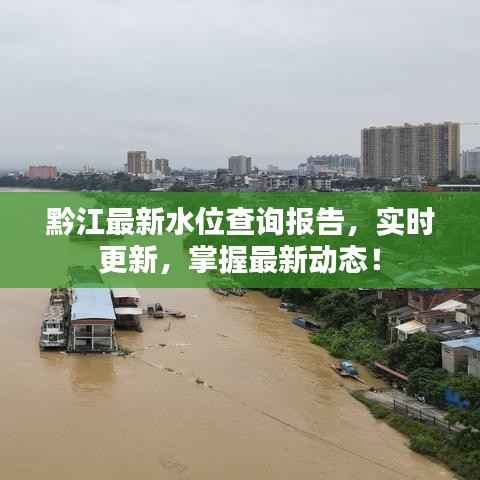黔江最新水位查询报告，实时更新，掌握最新动态！