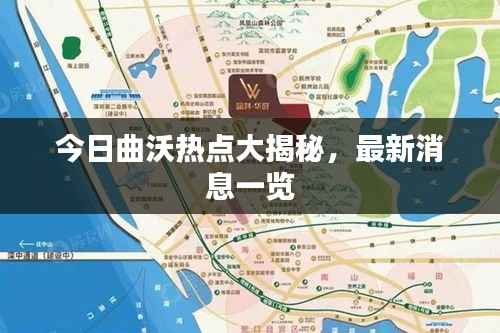 今日曲沃热点大揭秘,最新消息一览