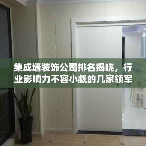 集成墙装饰公司排名揭晓，行业影响力不容小觑的几家领军企业