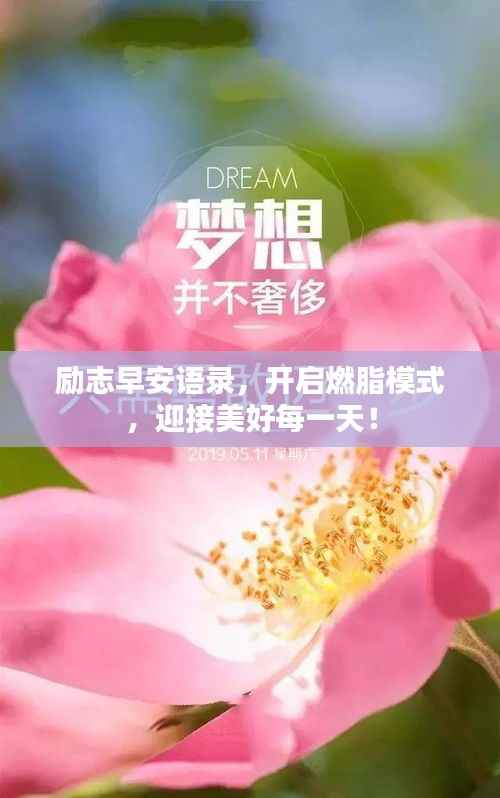 励志早安语录，开启燃脂模式，迎接美好每一天！