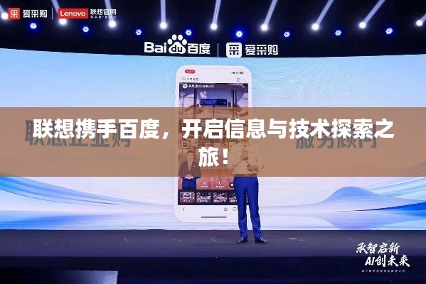 联想携手百度,开启信息与技术探索之旅!
