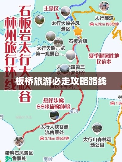 板桥旅游必走攻略路线