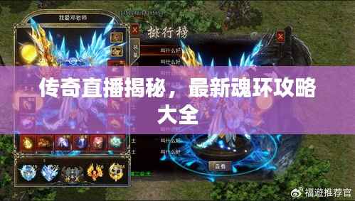 传奇直播揭秘，最新魂环攻略大全