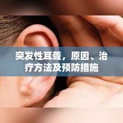 突发性耳聋，原因、治疗方法及预防措施