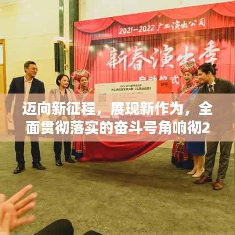 迈向新征程，展现新作为，全面贯彻落实的奋斗号角响彻2022年！