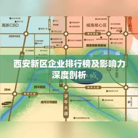 西安新区企业排行榜及影响力深度剖析