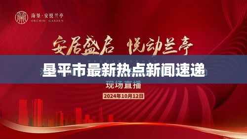 垦平市最新热点新闻速递