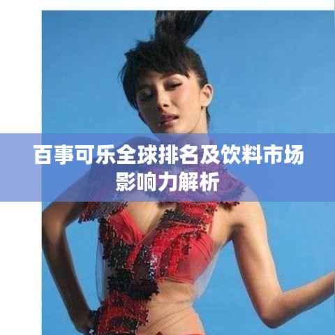 百事可乐全球排名及饮料市场影响力解析