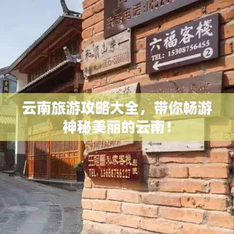 云南旅游攻略大全，带你畅游神秘美丽的云南！