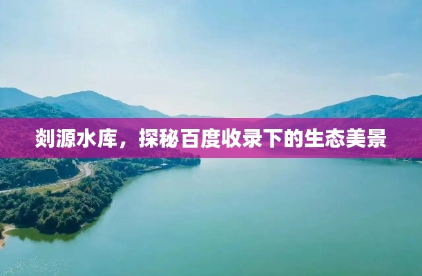 剡源水库，探秘百度收录下的生态美景