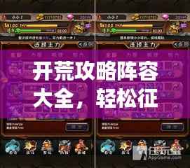 开荒攻略阵容大全，轻松征服游戏世界指南！