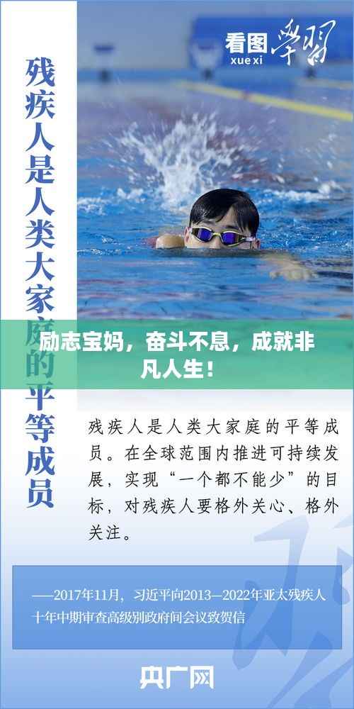 励志宝妈，奋斗不息，成就非凡人生！