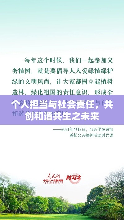 个人担当与社会责任，共创和谐共生之未来