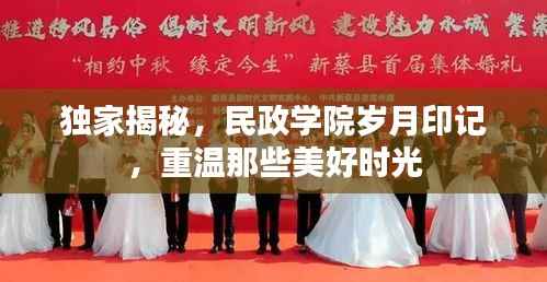 独家揭秘，民政学院岁月印记，重温那些美好时光