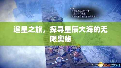 追星之旅,探寻星辰大海的无限奥秘
