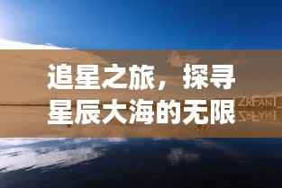 追星之旅,探寻星辰大海的无限奥秘