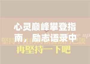 心灵巅峰攀登指南，励志语录中的力量箴言