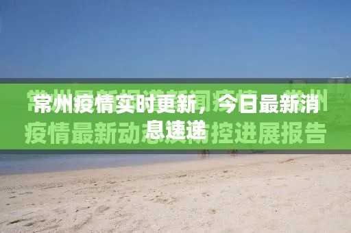 常州疫情实时更新，今日最新消息速递
