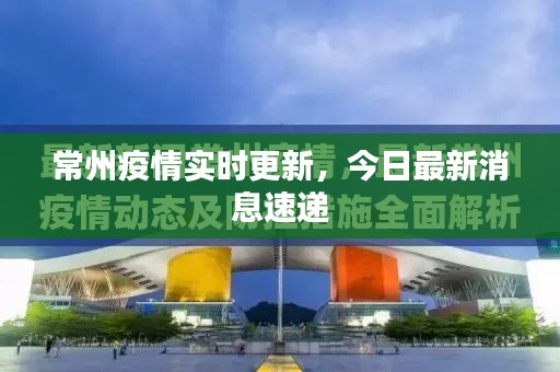 常州疫情实时更新,今日最新消息速递