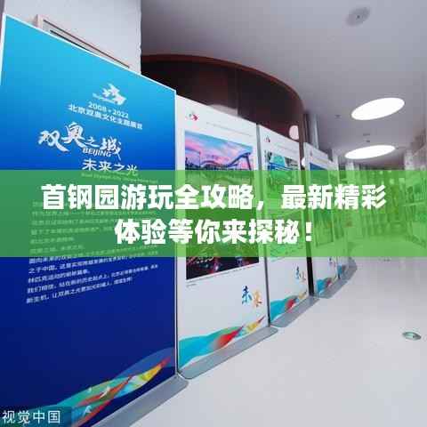 首钢园游玩全攻略，最新精彩体验等你来探秘！