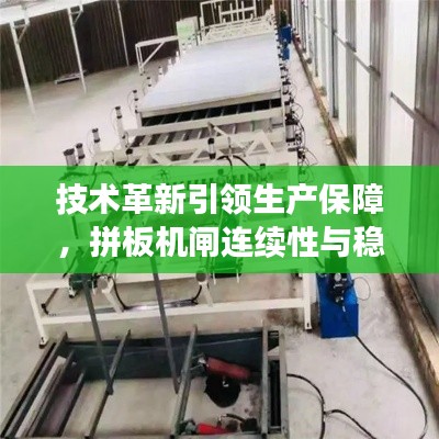 技术革新引领生产保障，拼板机闸连续性与稳定性的探索