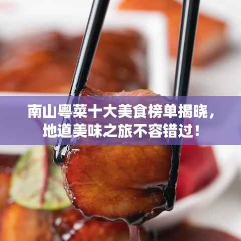南山粤菜十大美食榜单揭晓，地道美味之旅不容错过！