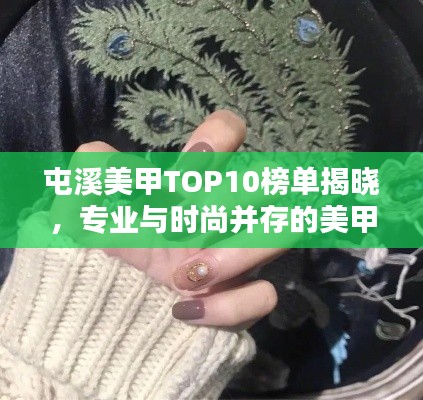 屯溪美甲TOP10榜单揭晓，专业与时尚并存的美甲圣地