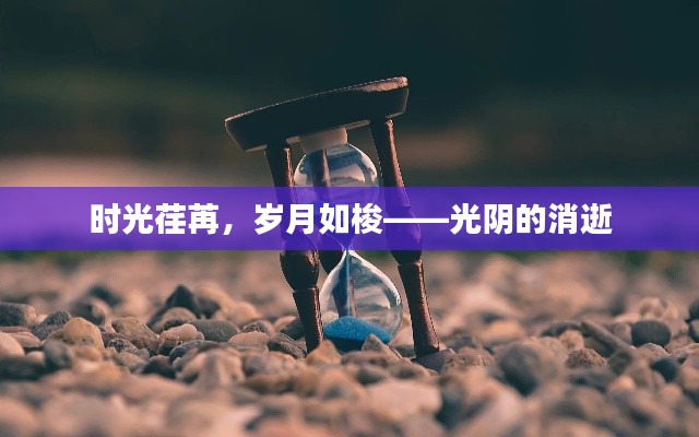 时光荏苒，岁月如梭——光阴的消逝