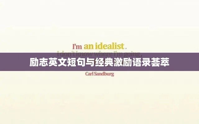 励志英文短句与经典激励语录荟萃