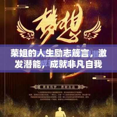 荣姐的人生励志箴言，激发潜能，成就非凡自我