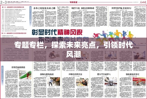 专题专栏，探索未来亮点，引领时代风潮