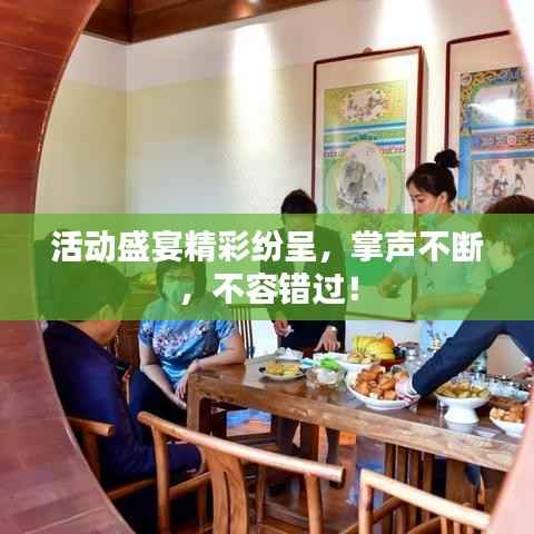 活动盛宴精彩纷呈，掌声不断，不容错过！