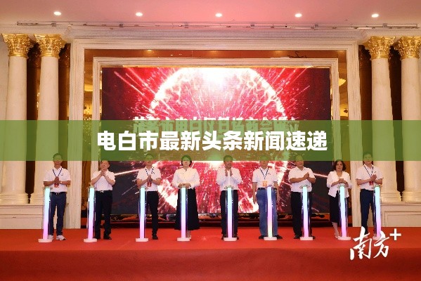 电白市最新头条新闻速递