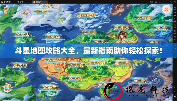 斗星地图攻略大全，最新指南助你轻松探索！