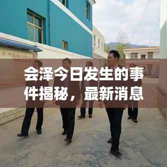 会泽今日发生的事件揭秘，最新消息抢先看！