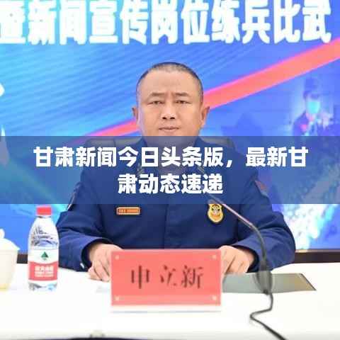 甘肃新闻今日头条版，最新甘肃动态速递