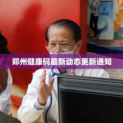 郑州健康码最新动态更新通知