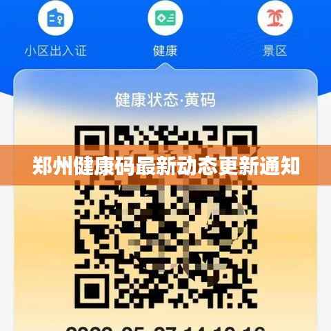 郑州健康码最新动态更新通知