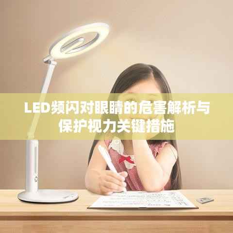 LED频闪对眼睛的危害解析与保护视力关键措施