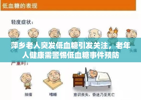 萍乡老人突发低血糖引发关注，老年人健康需警惕低血糖事件预防