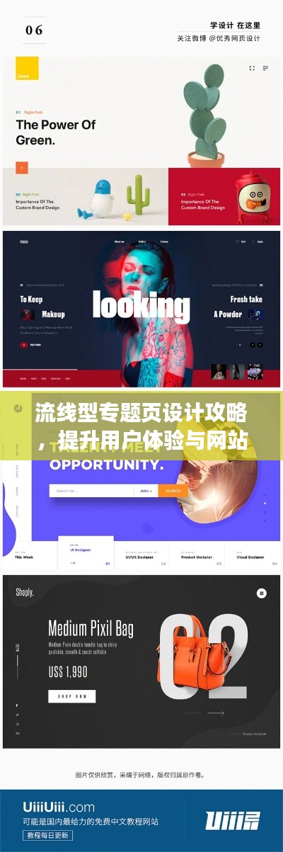 流线型专题页设计攻略，提升用户体验与网站吸引力
