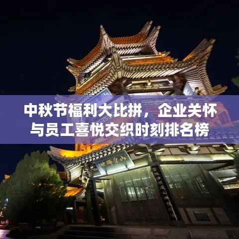 中秋节福利大比拼，企业关怀与员工喜悦交织时刻排名榜