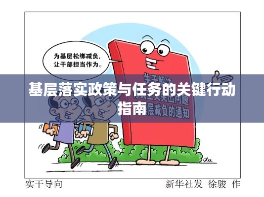 基层落实政策与任务的关键行动指南